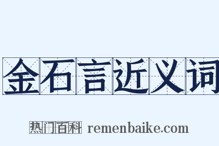金石言近义词是什么意思的图片